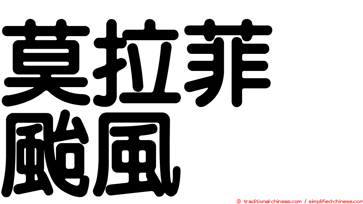 莫拉菲　颱風